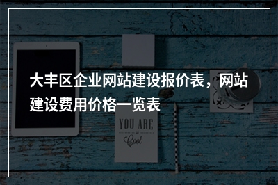 [year]大丰区企业网站建设报价表，网站建设费用价格一览表