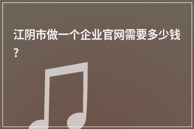 [year]江阴市做一个企业官网需要多少钱?