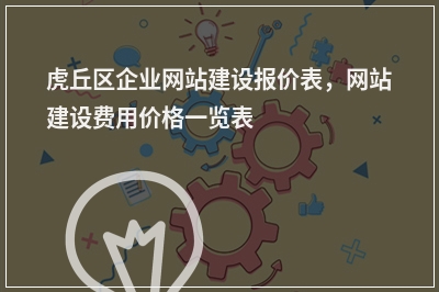 [year]虎丘区企业网站建设报价表，网站建设费用价格一览表