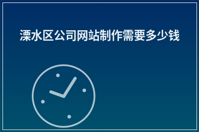 [year]溧水区公司网站制作需要多少钱
