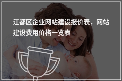 [year]江都区企业网站建设报价表，网站建设费用价格一览表