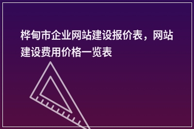 [year]桦甸市企业网站建设报价表，网站建设费用价格一览表