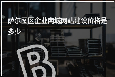 [year]萨尔图区企业商城网站建设价格是多少