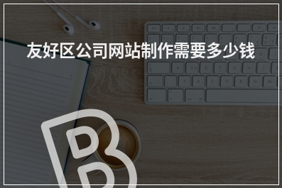 [year]友好区公司网站制作需要多少钱