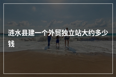 [year]涟水县建一个外贸独立站大约多少钱