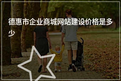 [year]德惠市企业商城网站建设价格是多少