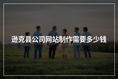 [year]逊克县公司网站制作需要多少钱