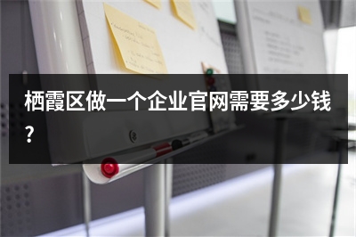 [year]栖霞区做一个企业官网需要多少钱?