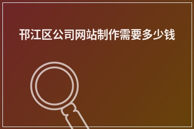 [year]邗江区公司网站制作需要多少钱