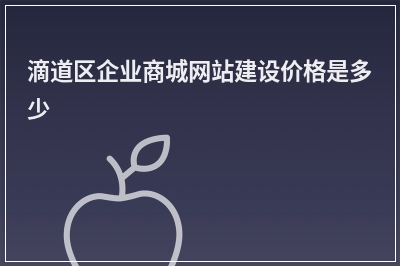 [year]滴道区企业商城网站建设价格是多少