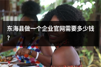 [year]东海县做一个企业官网需要多少钱?