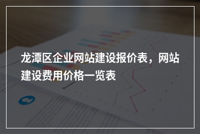 [year]龙潭区企业网站建设报价表，网站建设费用价格一览表
