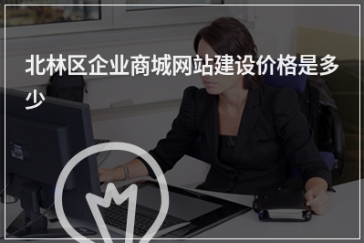 [year]北林区企业商城网站建设价格是多少