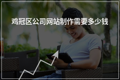 [year]鸡冠区公司网站制作需要多少钱