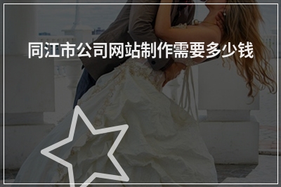 [year]同江市公司网站制作需要多少钱