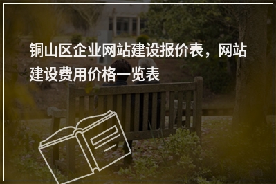 [year]铜山区企业网站建设报价表，网站建设费用价格一览表