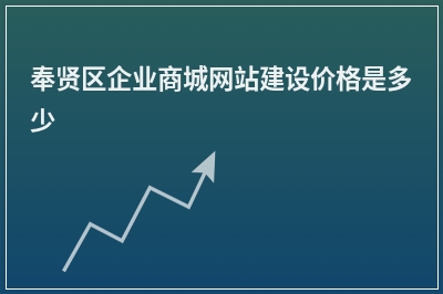 [year]奉贤区企业商城网站建设价格是多少