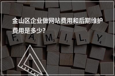 [year]金山区企业做网站费用和后期维护费用是多少?