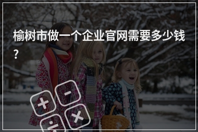 [year]榆树市做一个企业官网需要多少钱?