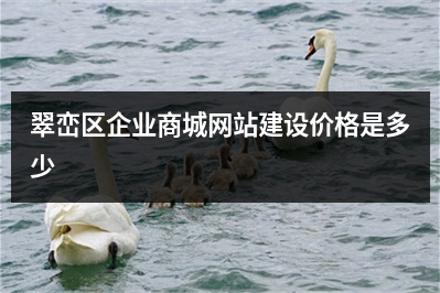 [year]翠峦区企业商城网站建设价格是多少