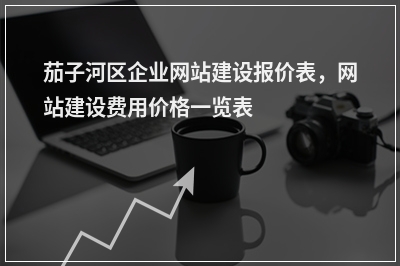 [year]茄子河区企业网站建设报价表，网站建设费用价格一览表