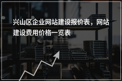 [year]兴山区企业网站建设报价表，网站建设费用价格一览表