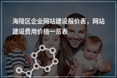 [year]海陵区企业网站建设报价表，网站建设费用价格一览表
