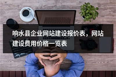 [year]响水县企业网站建设报价表，网站建设费用价格一览表