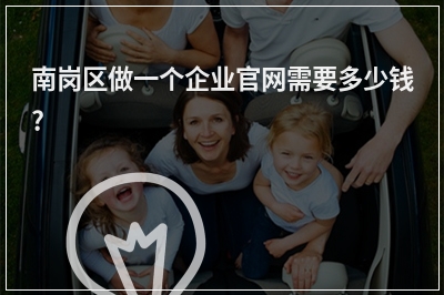 [year]南岗区做一个企业官网需要多少钱?