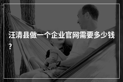 [year]汪清县做一个企业官网需要多少钱?