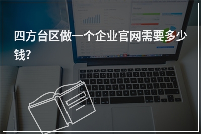 [year]四方台区做一个企业官网需要多少钱?