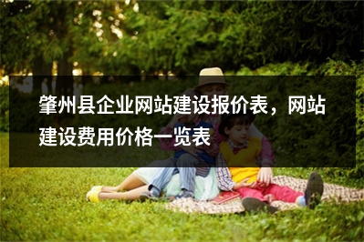 [year]肇州县企业网站建设报价表，网站建设费用价格一览表