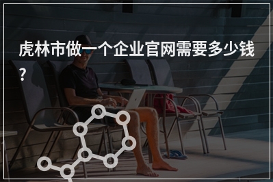 [year]虎林市做一个企业官网需要多少钱?