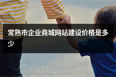 [year]常熟市企业商城网站建设价格是多少