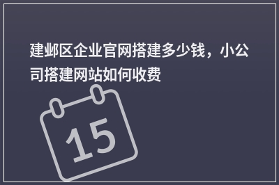 [year]建邺区企业官网搭建多少钱，小公司搭建网站如何收费