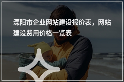 [year]溧阳市企业网站建设报价表，网站建设费用价格一览表