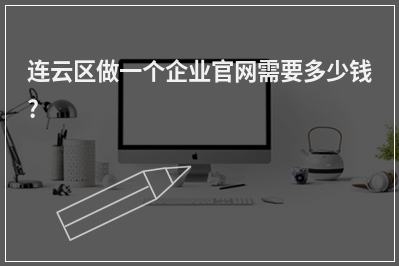 [year]连云区做一个企业官网需要多少钱?