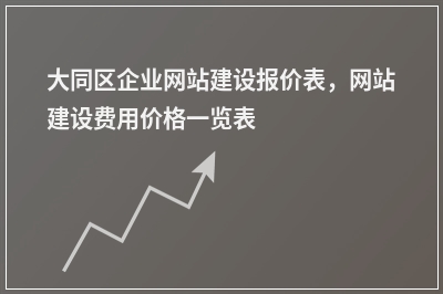 [year]大同区企业网站建设报价表，网站建设费用价格一览表