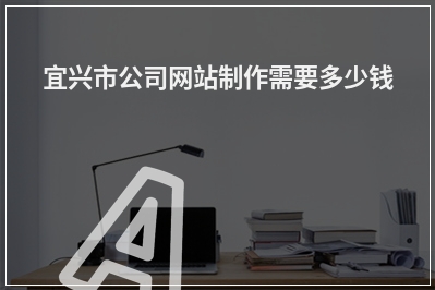[year]宜兴市公司网站制作需要多少钱