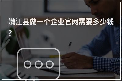 [year]嫩江县做一个企业官网需要多少钱?