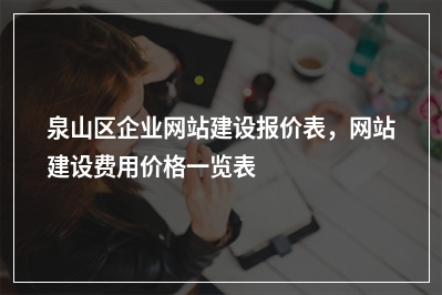 [year]泉山区企业网站建设报价表，网站建设费用价格一览表