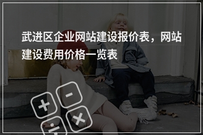 [year]武进区企业网站建设报价表，网站建设费用价格一览表