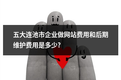 [year]五大连池市企业做网站费用和后期维护费用是多少?
