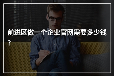 [year]前进区做一个企业官网需要多少钱?