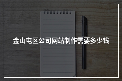 [year]金山屯区公司网站制作需要多少钱