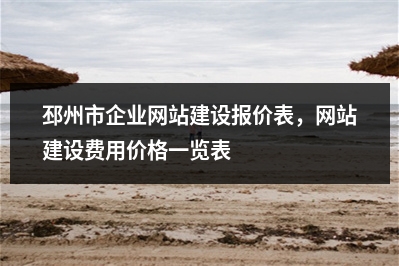 [year]邳州市企业网站建设报价表，网站建设费用价格一览表