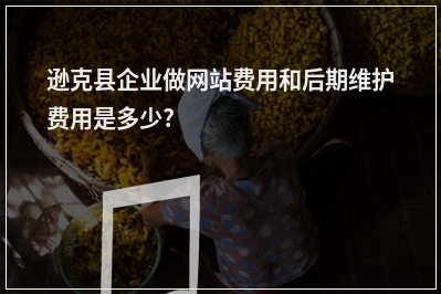 [year]逊克县企业做网站费用和后期维护费用是多少?