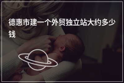 [year]德惠市建一个外贸独立站大约多少钱