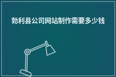 [year]勃利县公司网站制作需要多少钱