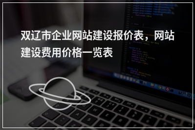 [year]双辽市企业网站建设报价表，网站建设费用价格一览表